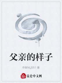 父親的樣子