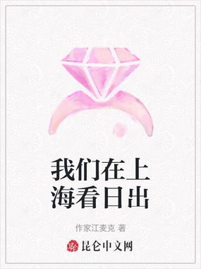 我们在上海看日出在线阅读