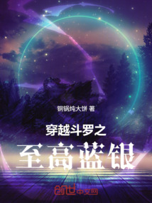 穿越斗羅之至高藍銀