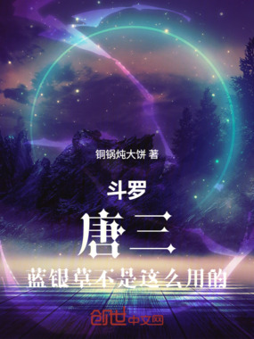 斗罗:唐三,蓝银草不是这么用的在线阅读