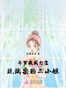 斗羅：我成七寶琉璃宗的二小姐