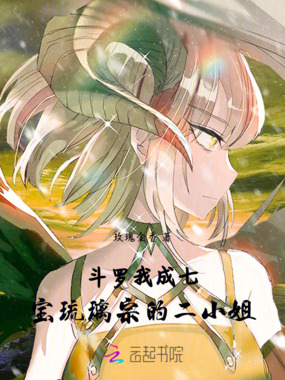 斗罗:我成七宝琉璃宗的二小姐在线阅读