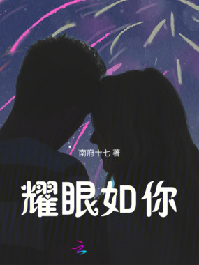 耀眼如你在线阅读