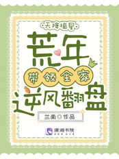 天降福星，荒年带领全家逆风翻盘在线阅读