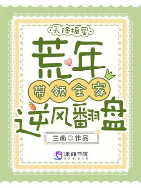 天降福星，荒年带领全家逆风翻盘在线阅读