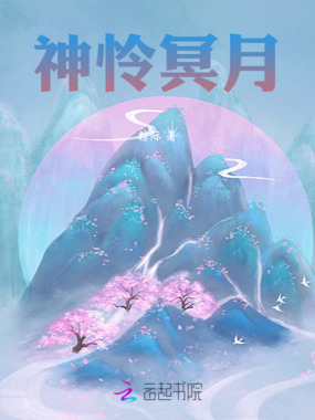 神怜冥月在线阅读