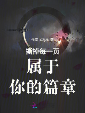 撕掉每一页属于你的篇章在线阅读