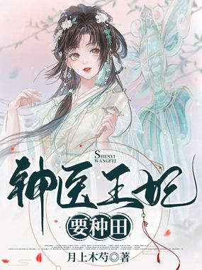 神医王妃要种田在线阅读