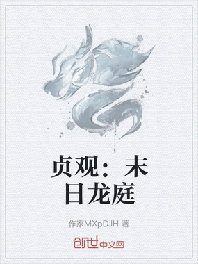 贞观:末日龙庭在线阅读