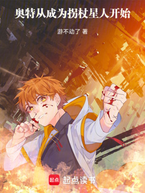 奥特从成为拐杖星人开始在线阅读