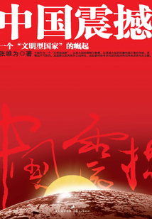 中國震撼：一個“文明型國家”的崛起