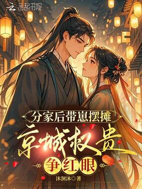 分家后带崽摆摊，京城权贵争红眼在线阅读