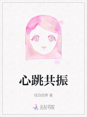 心跳共振在线阅读