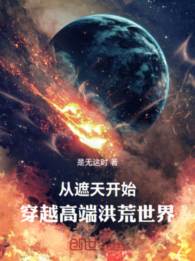 从遮天开始，穿越高端洪荒世界在线阅读