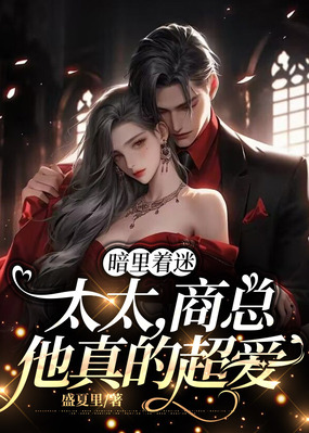 暗里着迷:太太,商总他真的超爱在线阅读