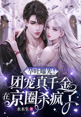 孕吐曝光!团宠真千金在京圈杀疯了在线阅读