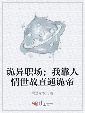 诡异职场：我靠人情世故直通诡帝在线阅读