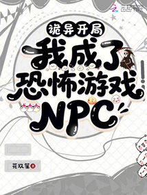 诡异开局，我成了恐怖游戏NPC 封面