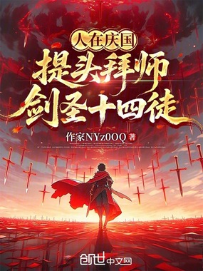 人在庆国:提头拜师,剑圣十四徒在线阅读