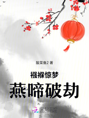 襁褓惊梦燕啼破劫在线阅读