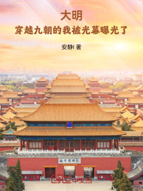 大明：穿越九朝的我被光幕曝光了在线阅读