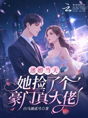 逃婚当天,她捡了个豪门真大佬在线阅读
