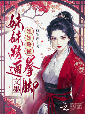 妹妹精通文墨，姐姐略懂拳脚在线阅读