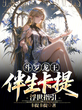 斗罗龙王:伴生卡提,浮世指引在线阅读