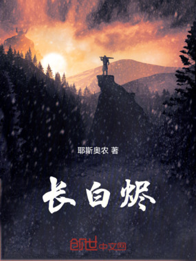 长白烬在线阅读