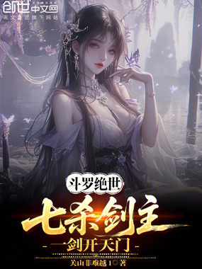 斗罗绝世：七杀剑主，一剑开天门在线阅读
