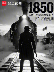 1850：从猪仔到美利坚掌舵人在线阅读