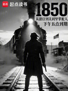 1850：从猪仔到美利坚掌舵人在线阅读