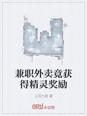 兼职外卖竟获得精灵奖励在线阅读