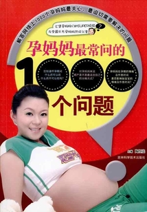 孕媽媽最常問(wèn)的1000個(gè)問(wèn)題