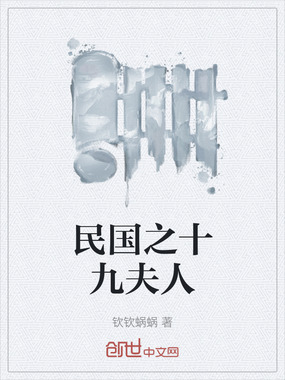 民国之十九夫人在线阅读