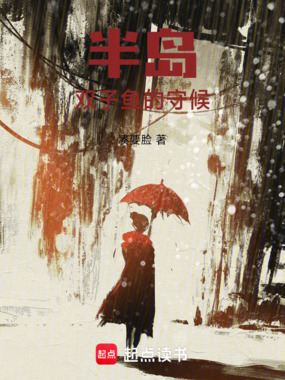 半岛：双子鱼的守候在线阅读