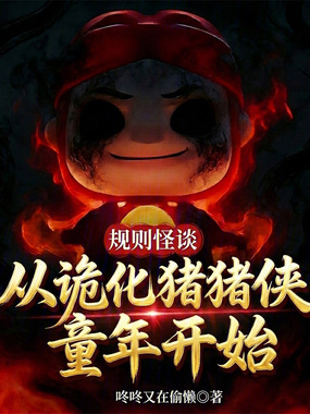 规则怪谈:从诡化猪猪侠童年开始在线阅读