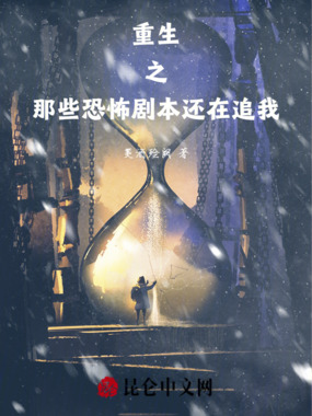 重生之那些恐怖剧本还在追我在线阅读