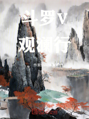 斗罗V：观澜行在线阅读