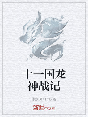 十一国龙神战记在线阅读
