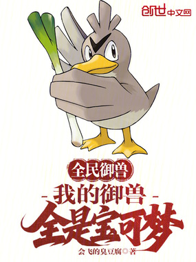 全民御兽，我的御兽全是宝可梦在线阅读