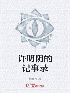 许明阴的记事录在线阅读