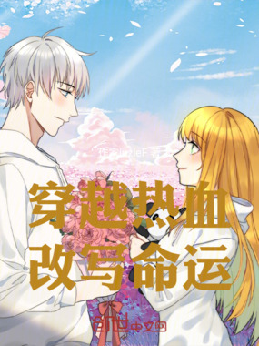 穿越热血，改写命运在线阅读