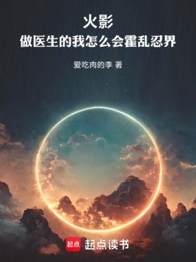 火影：做医生的我怎么会祸乱忍界在线阅读