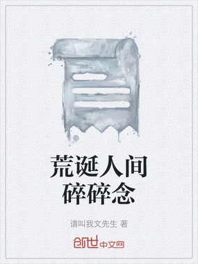 荒诞人间碎碎念在线阅读