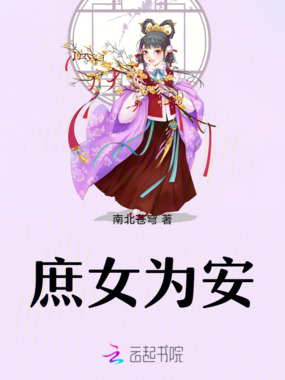 庶女为安在线阅读