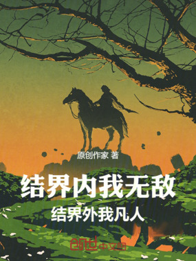 结界内我无敌,结界外我凡人在线阅读