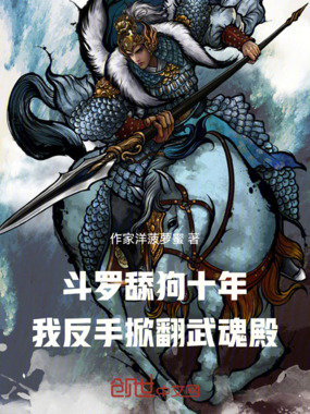 斗罗：舔狗十年我反手掀翻武魂殿在线阅读