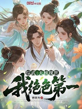 综武:天榜现世,我绝色第一在线阅读
