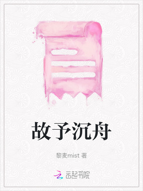 故予沉舟在线阅读